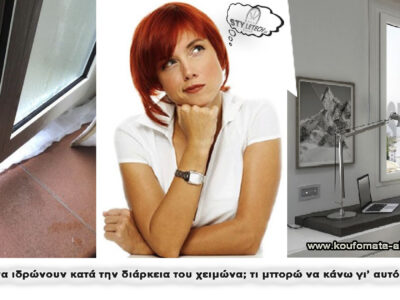 Ένα κούφωμα από επαγγελματίες εδώ και 36 χρόνια. Γιατί εμείς ξέρουμε τις ανάγκες, και τα θέλω σας. koufomata-pvc.gr